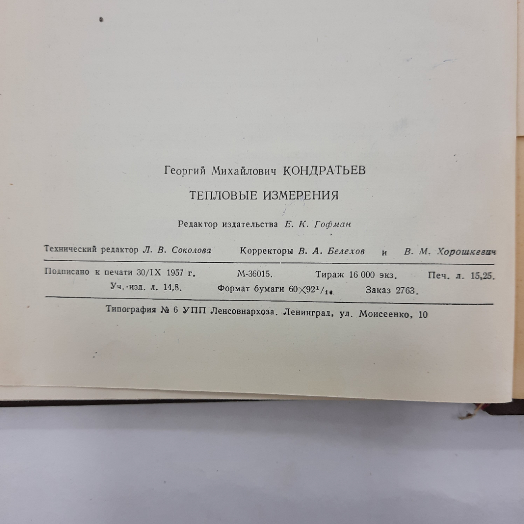 "Тепловые измерения" Г.В.Кондратьев. Картинка 2