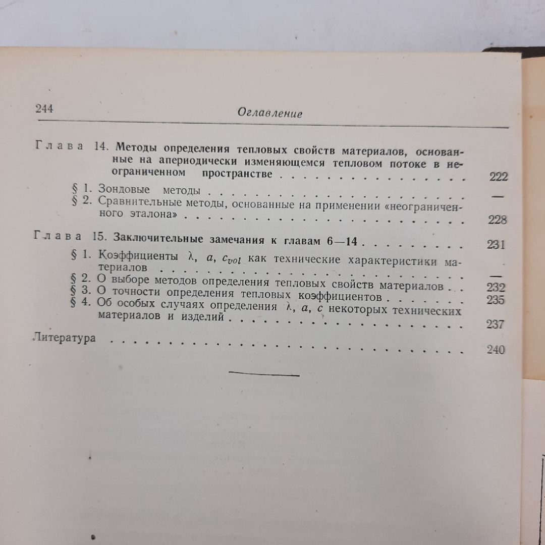 "Тепловые измерения" Г.В.Кондратьев. Картинка 3