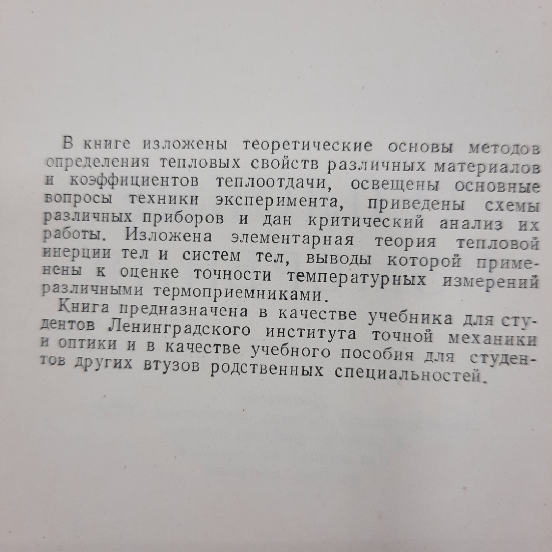 "Тепловые измерения" Г.В.Кондратьев. Картинка 8