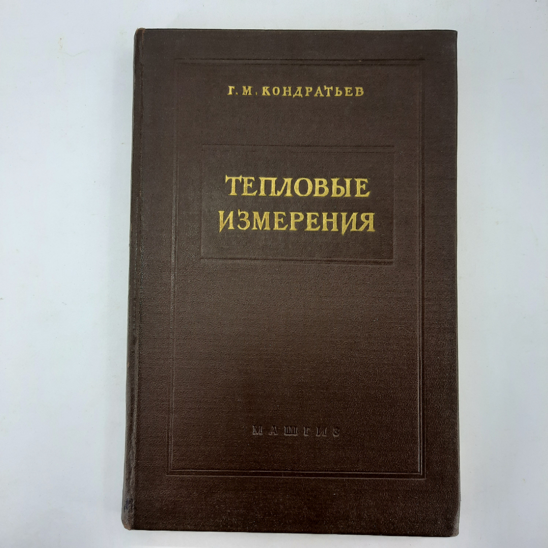 "Тепловые измерения" Г.В.Кондратьев. Картинка 1