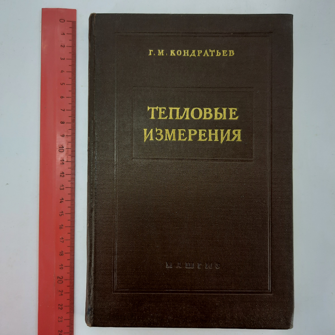 "Тепловые измерения" Г.В.Кондратьев. Картинка 13