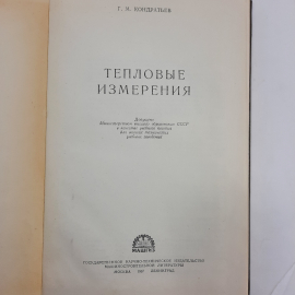 "Тепловые измерения" Г.В.Кондратьев. Картинка 9