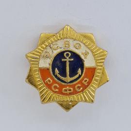 Значок СССР. Освод рсфср, якорь, морская тематика. Винтажный значек.