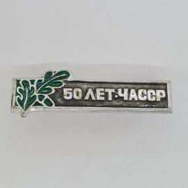 Значок СССР. 50 лет ЧАССР, дубовые листья, республика Чувашия. Винтажный значек.