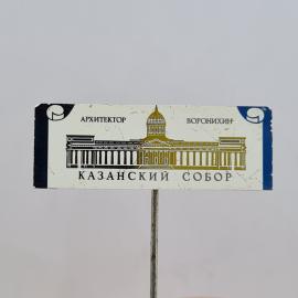 Значок СССР. Архитектор Воронихин, Казанский собор, Ленинград. Винтажный значек.