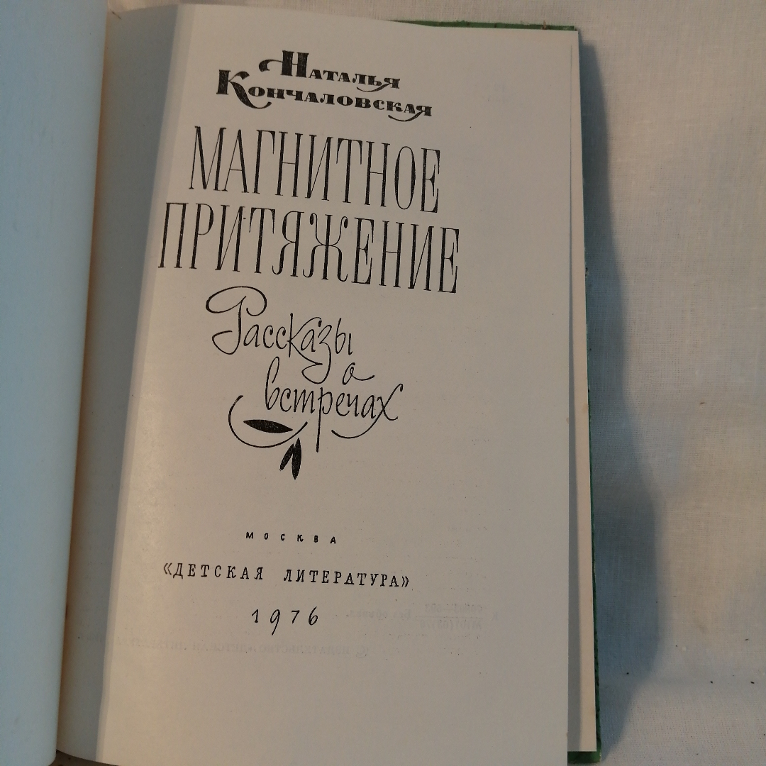 Книга  Кончаловская Н магнитное притяжение. Картинка 2