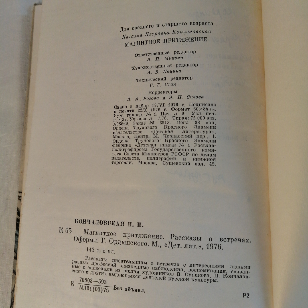 Книга  Кончаловская Н магнитное притяжение. Картинка 4