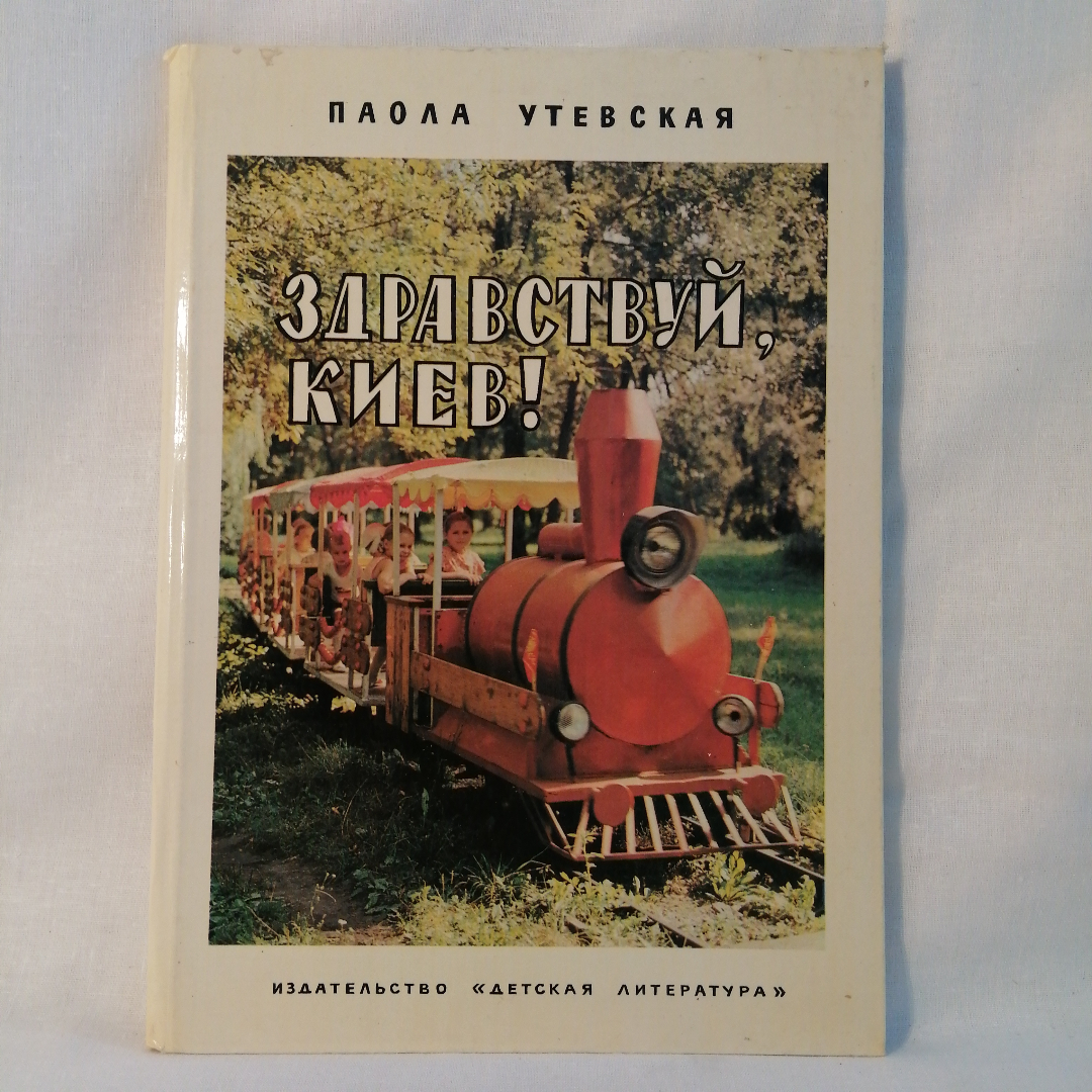 Книга  Утевская Паола здравствуй Киев. Картинка 1