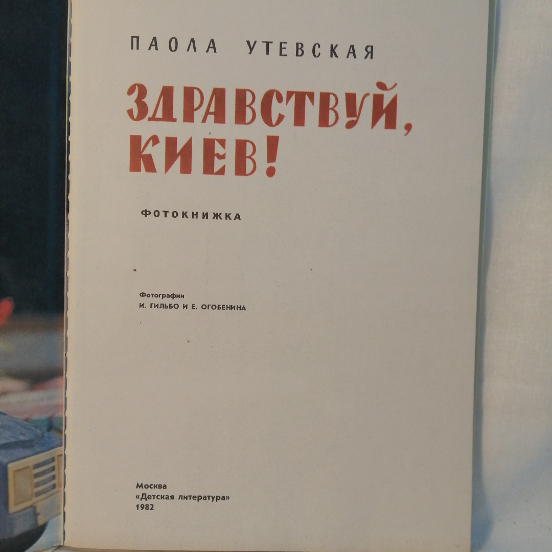 Книга  Утевская Паола здравствуй Киев. Картинка 2