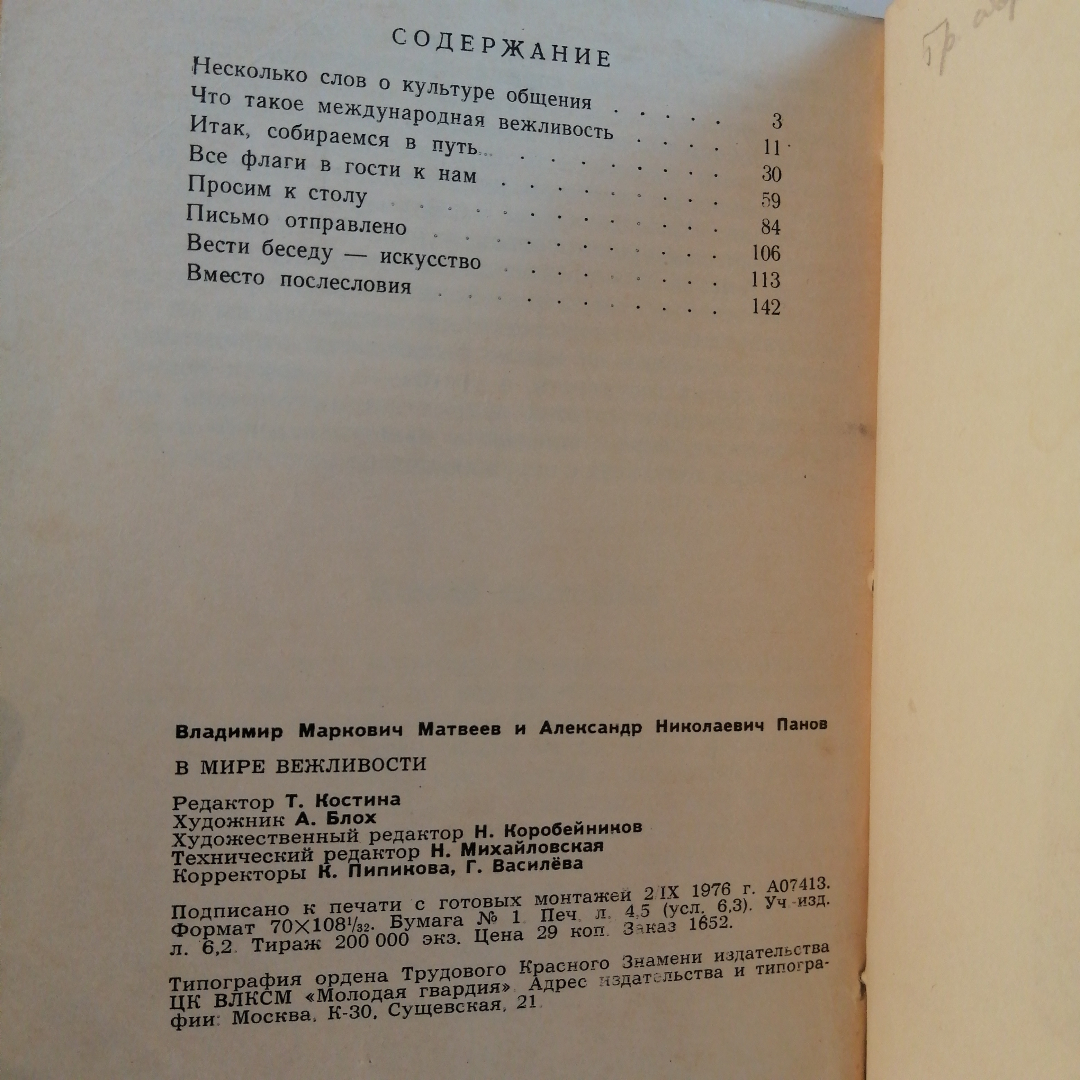 Книга  Матвеев В.М., Панов А.Н. В мире вежливости. Картинка 4