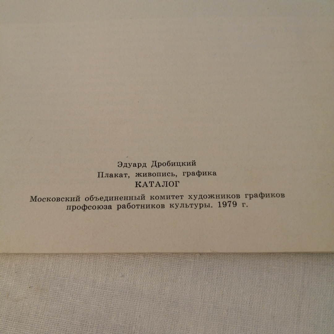 Книга  Эдуард Дробицкий  Плакат, живопись, графика. Картинка 2