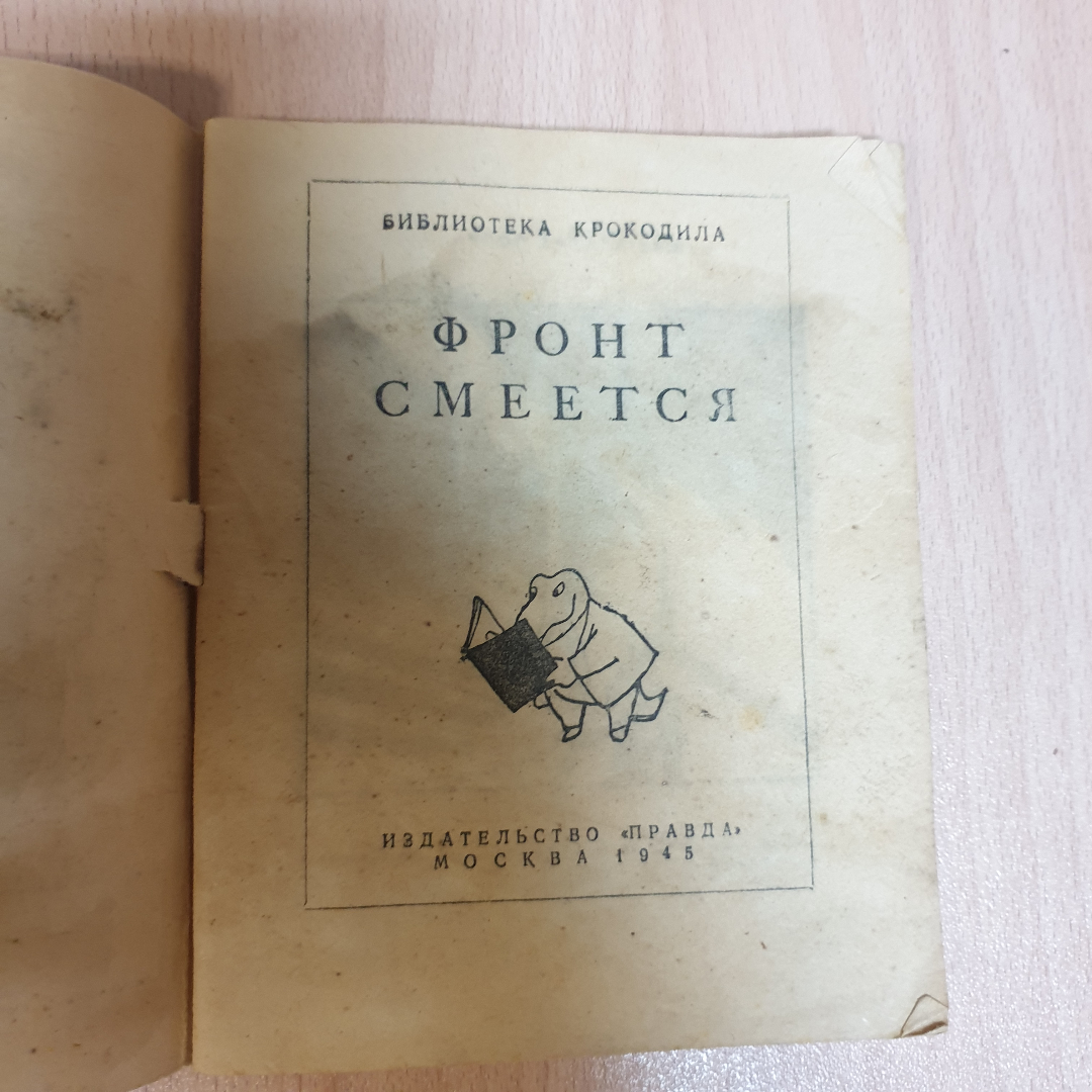 Книжка Фронт Смеется  1945 год. Картинка 3