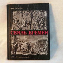 Книга  Связь времен | Бродский Борис Ионович