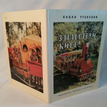 Книга  Утевская Паола здравствуй Киев. Картинка 4