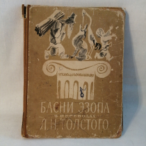 Книга басни Эзопа в переводах Толстого 1973 г. Картинка 1