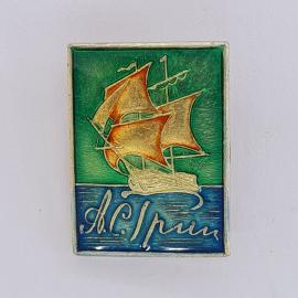 Значок СССР. Я Сириус, парусник на волнах, морская тема. Винтажный значек.