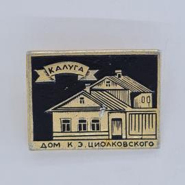 Значок СССР. Калуга, дом К. Э. Циолковского, космос. Винтажный значек.