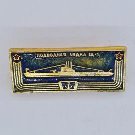 Значок СССР. Подводная лодка Щ 1, флот, якорь и звезды. Винтажный значек.
