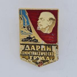 Значок СССР. Дарни коммунистического труда, Ленин, стройка и трактор. Винтажный значек.