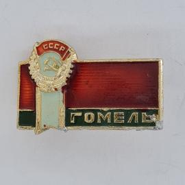 Значок СССР. Гомель, герб с серпом и молотом, городская тематика. Винтажный значек.