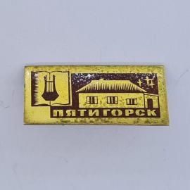 Значок СССР. Пятигорск, город курорт, домик и арфа. Винтажный значек.