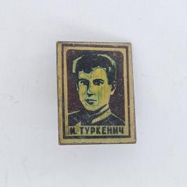 Значок СССР. М. Туркенич, портрет, герои молодогвардейцы. Винтажный значек.