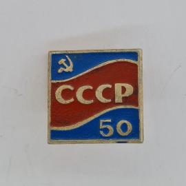Значок СССР. Флаг, надпись СССР 50, советская символика. Винтажный значек.