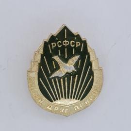 Значок СССР. РСФСР, голубь, друг природы, экология. Винтажный значек.