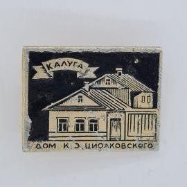 Значок СССР. Калуга, дом К. Э. Циолковского, космос. Винтажный значек.