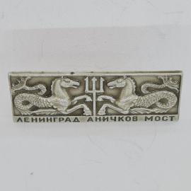 Значок СССР. Ленинград, Аничков мост, грифоны и трезубец, архитектура города. Винтажный значек.