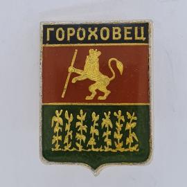 Значок СССР. Гороховец, герб города, лев с посохом и колосья, Владимирская область. Винтажный значек