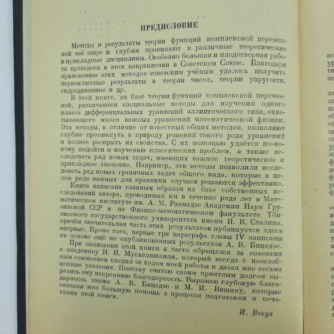 "Новые методы решения эллиптических уравнений" И.Н.Векуа. Картинка 4