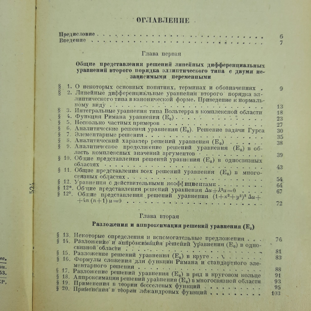 "Новые методы решения эллиптических уравнений" И.Н.Векуа. Картинка 6