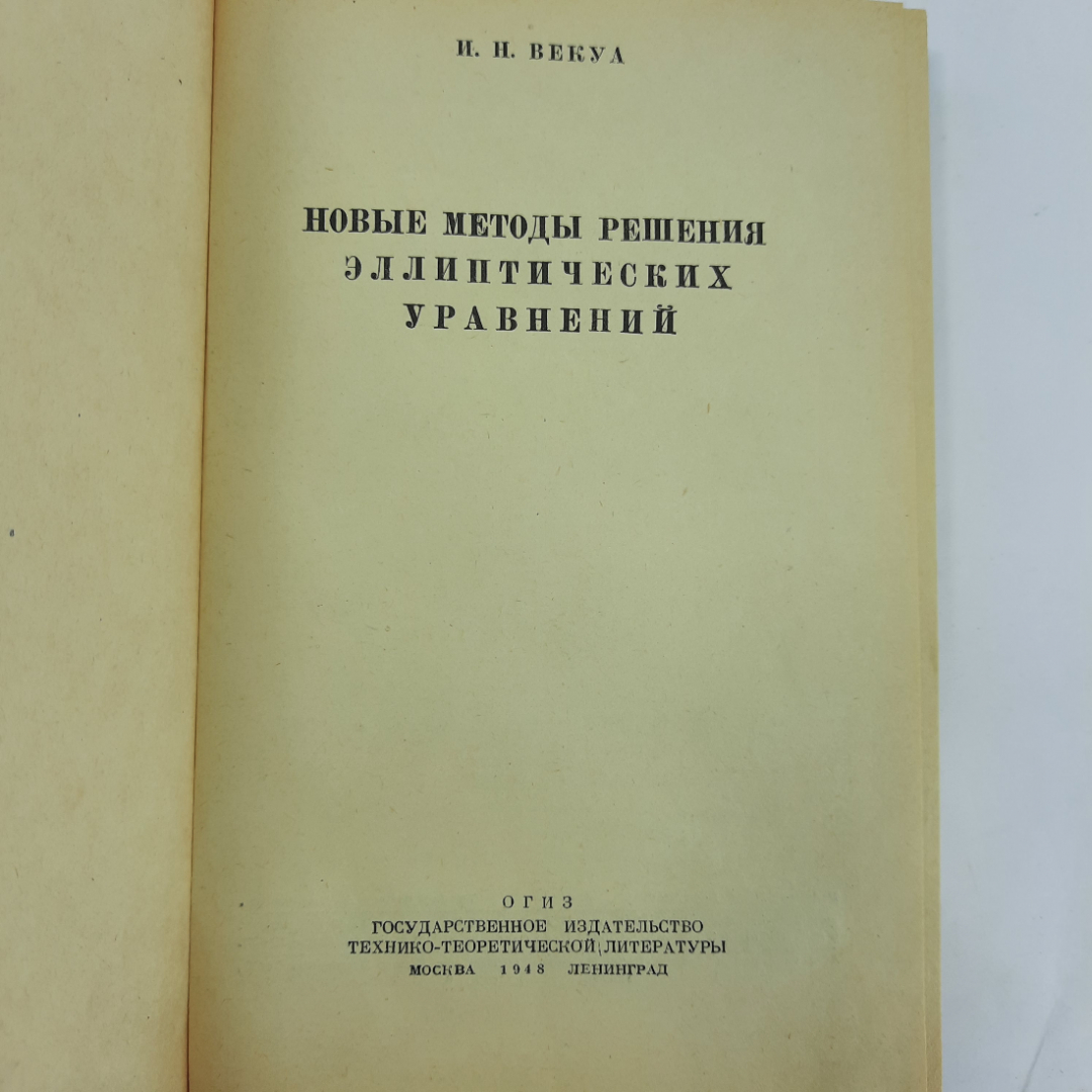 "Новые методы решения эллиптических уравнений" И.Н.Векуа. Картинка 8