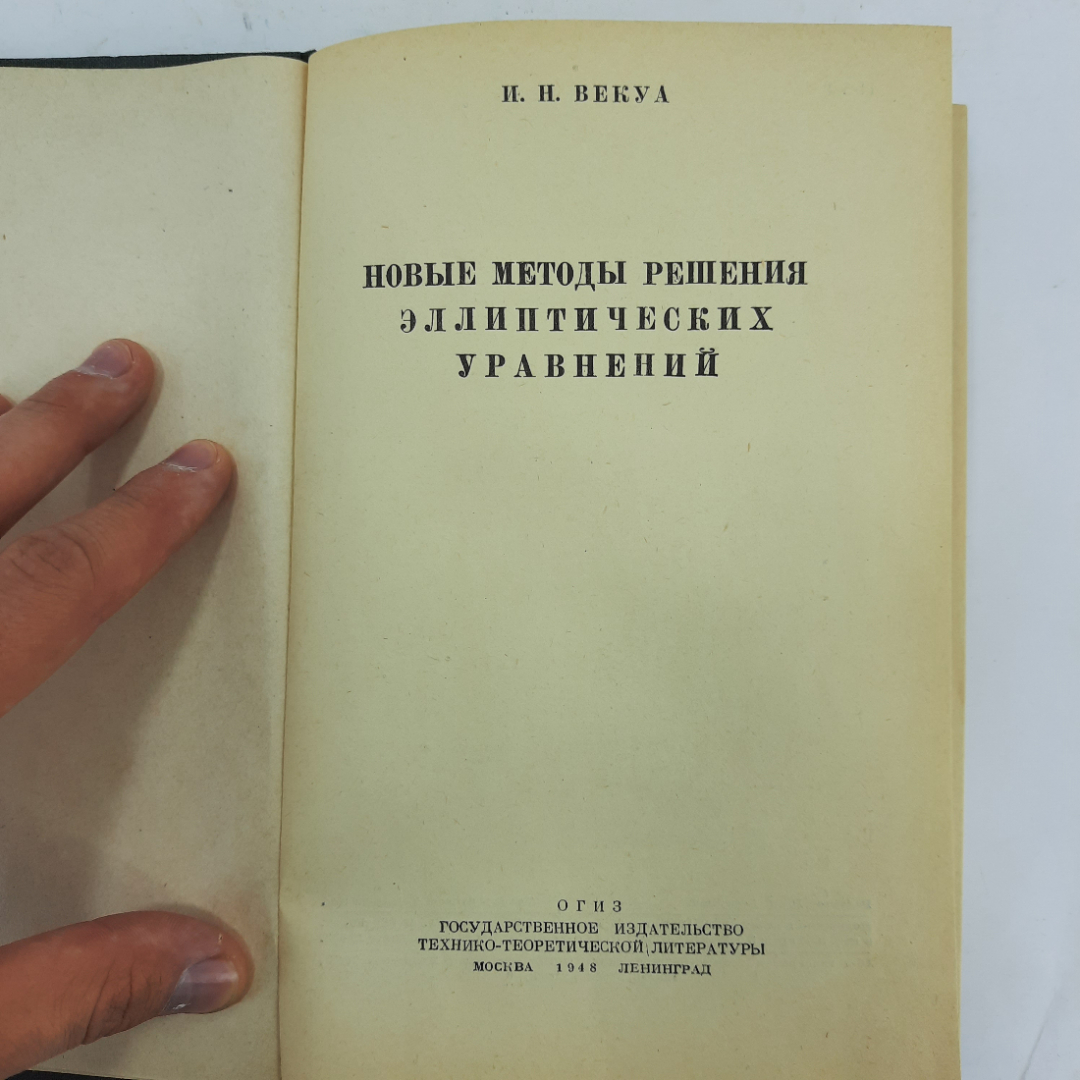 "Новые методы решения эллиптических уравнений" И.Н.Векуа. Картинка 9