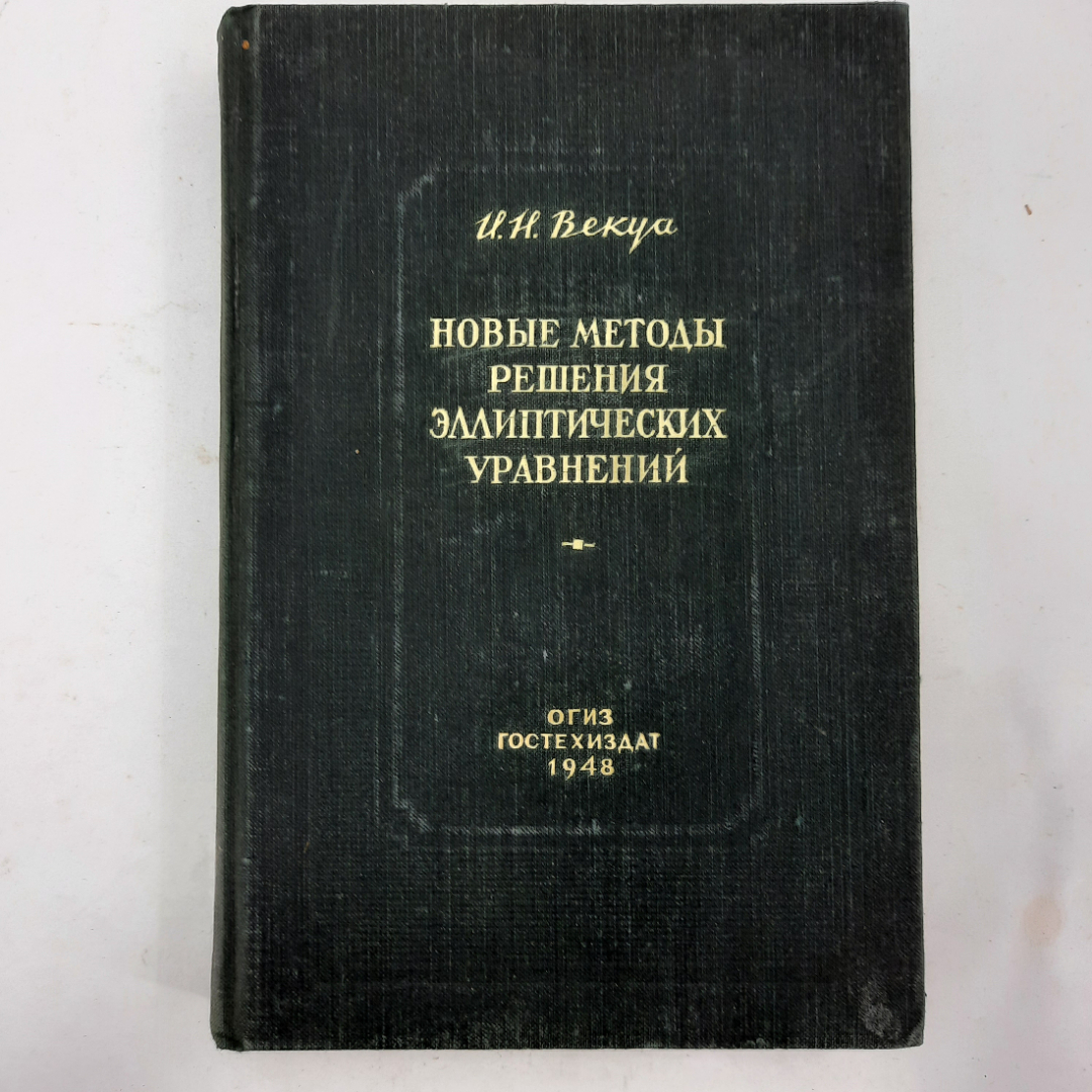 "Новые методы решения эллиптических уравнений" И.Н.Векуа. Картинка 1