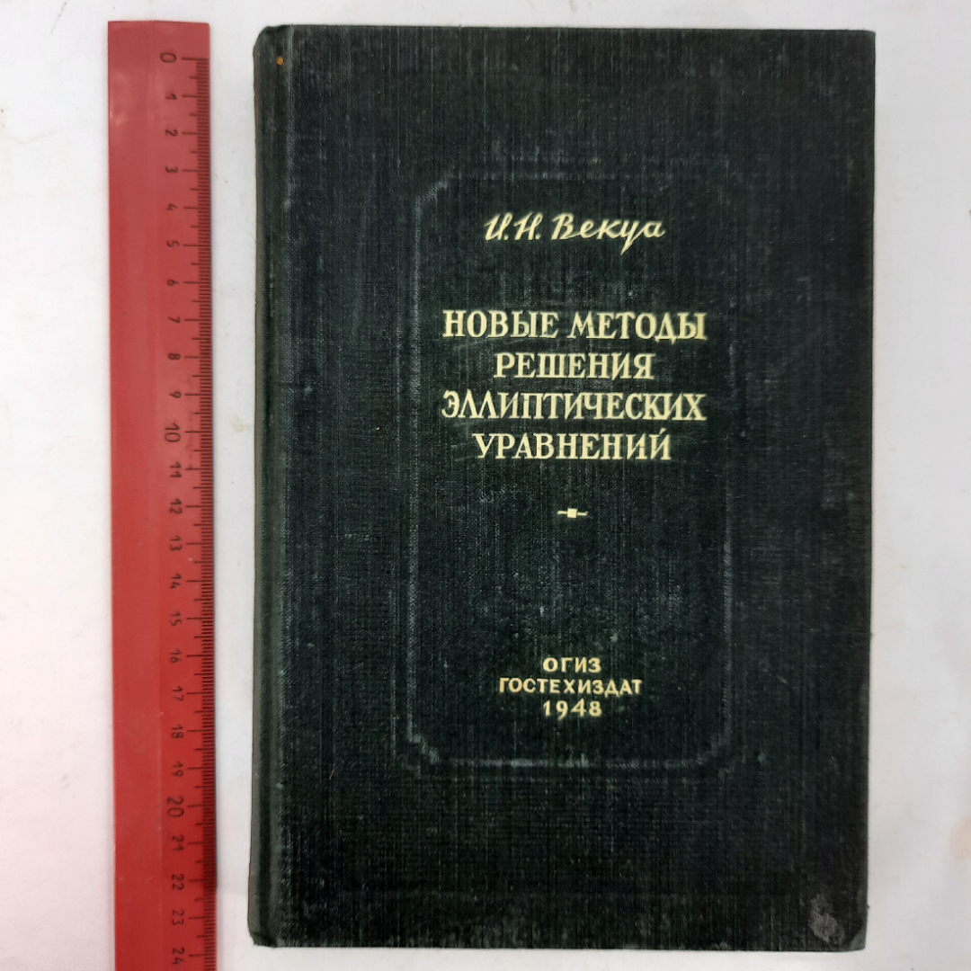 "Новые методы решения эллиптических уравнений" И.Н.Векуа. Картинка 13