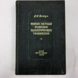 "Новые методы решения эллиптических уравнений" И.Н.Векуа