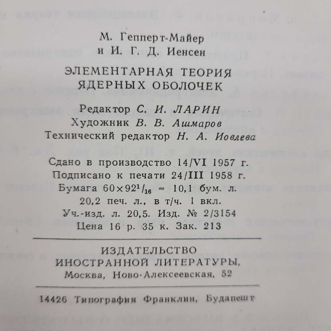 "Элементарная теория ядерных оболочек" М.Гепперт-Майер, Г.Д.Йенсен. Картинка 2