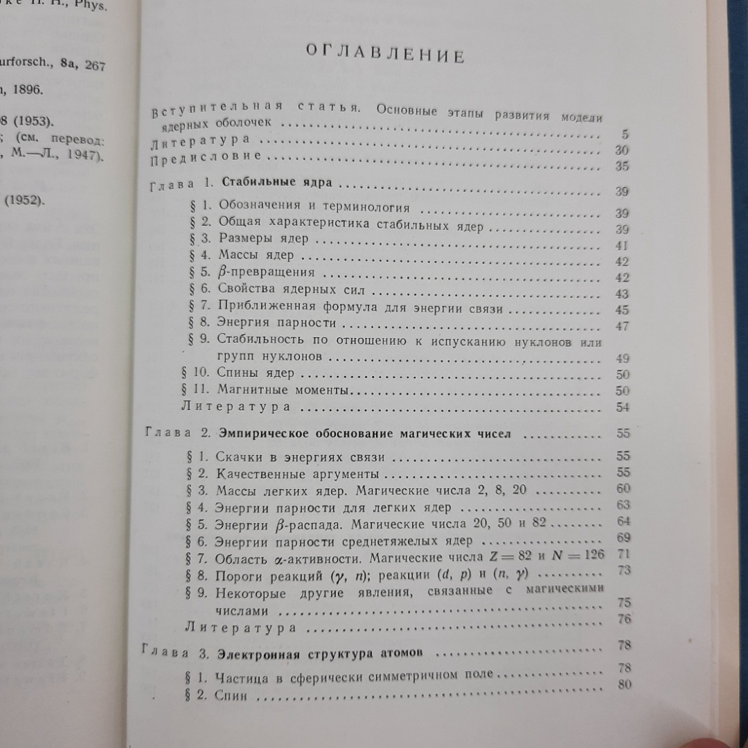 "Элементарная теория ядерных оболочек" М.Гепперт-Майер, Г.Д.Йенсен. Картинка 6