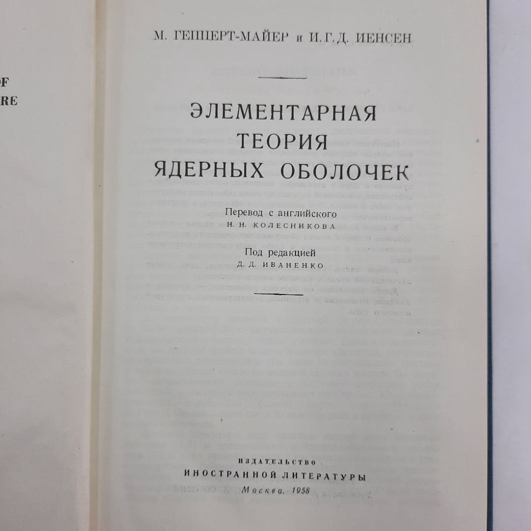 "Элементарная теория ядерных оболочек" М.Гепперт-Майер, Г.Д.Йенсен. Картинка 10