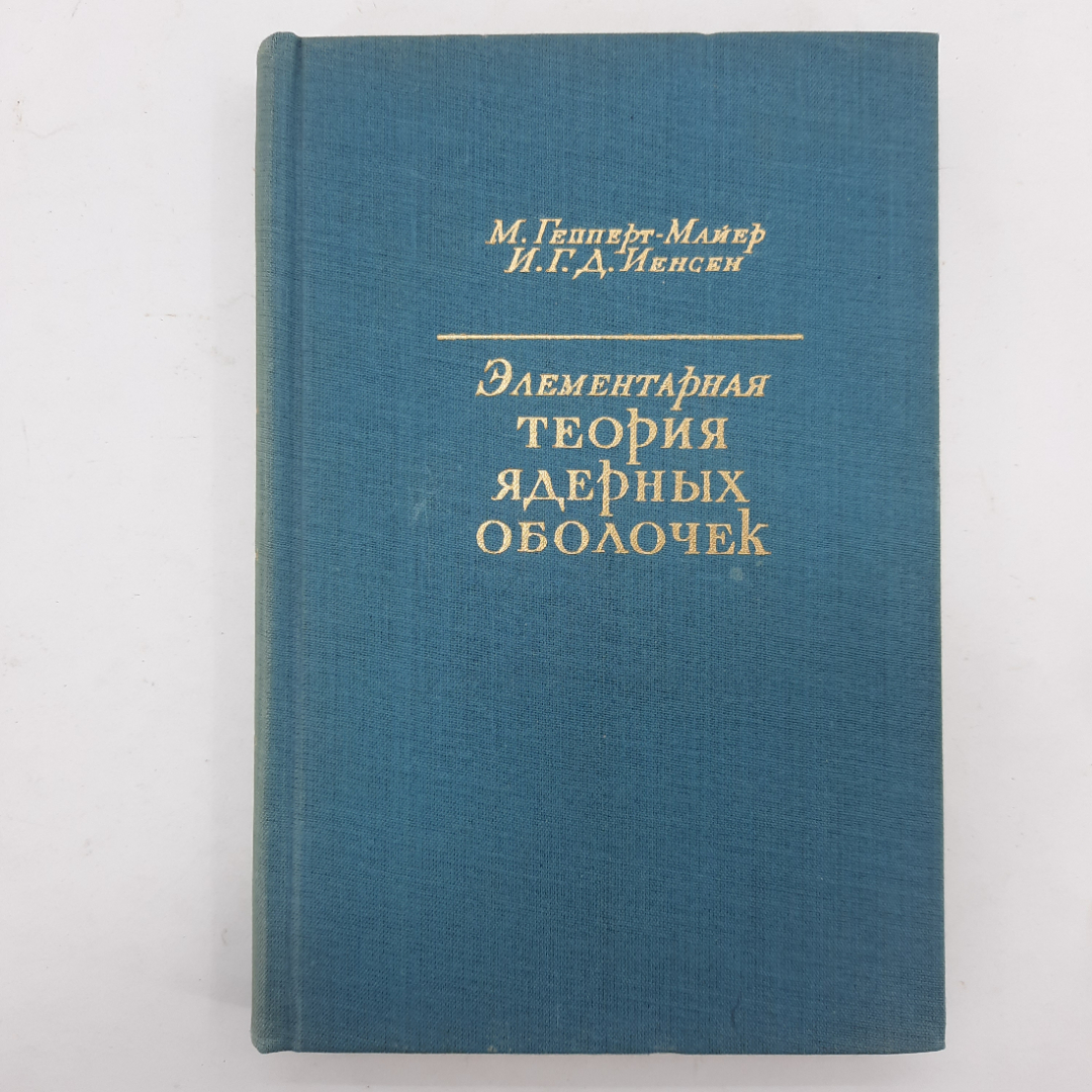 "Элементарная теория ядерных оболочек" М.Гепперт-Майер, Г.Д.Йенсен. Картинка 1