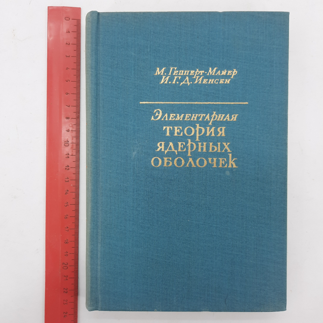 "Элементарная теория ядерных оболочек" М.Гепперт-Майер, Г.Д.Йенсен. Картинка 14