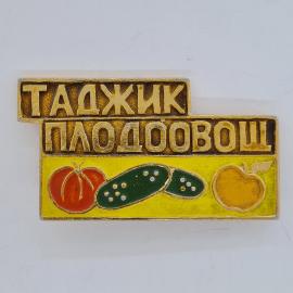 Значок СССР. Таджик плодоовощ, овощи и фрукты. Винтажный значек.
