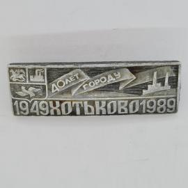 Значок СССР. 1949 Хоптыков 1989, долет городу, герб, промышленность, Улан Удэ. Винтажный значек.