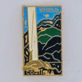 Значок СССР. Умань, Софиевка, обелиск и парк, городская тематика. Винтажный значек.