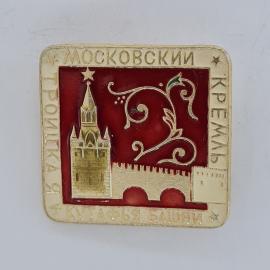 Значок СССР. Московский кремль, Кутафья башня, Москва, архитектура. Винтажный значек.
