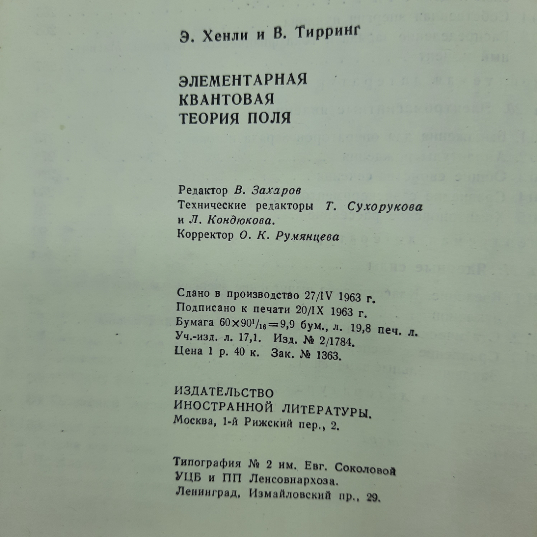 "Элементарная теория квантового поля" Э.Хенли, В.Тирринг. Картинка 2