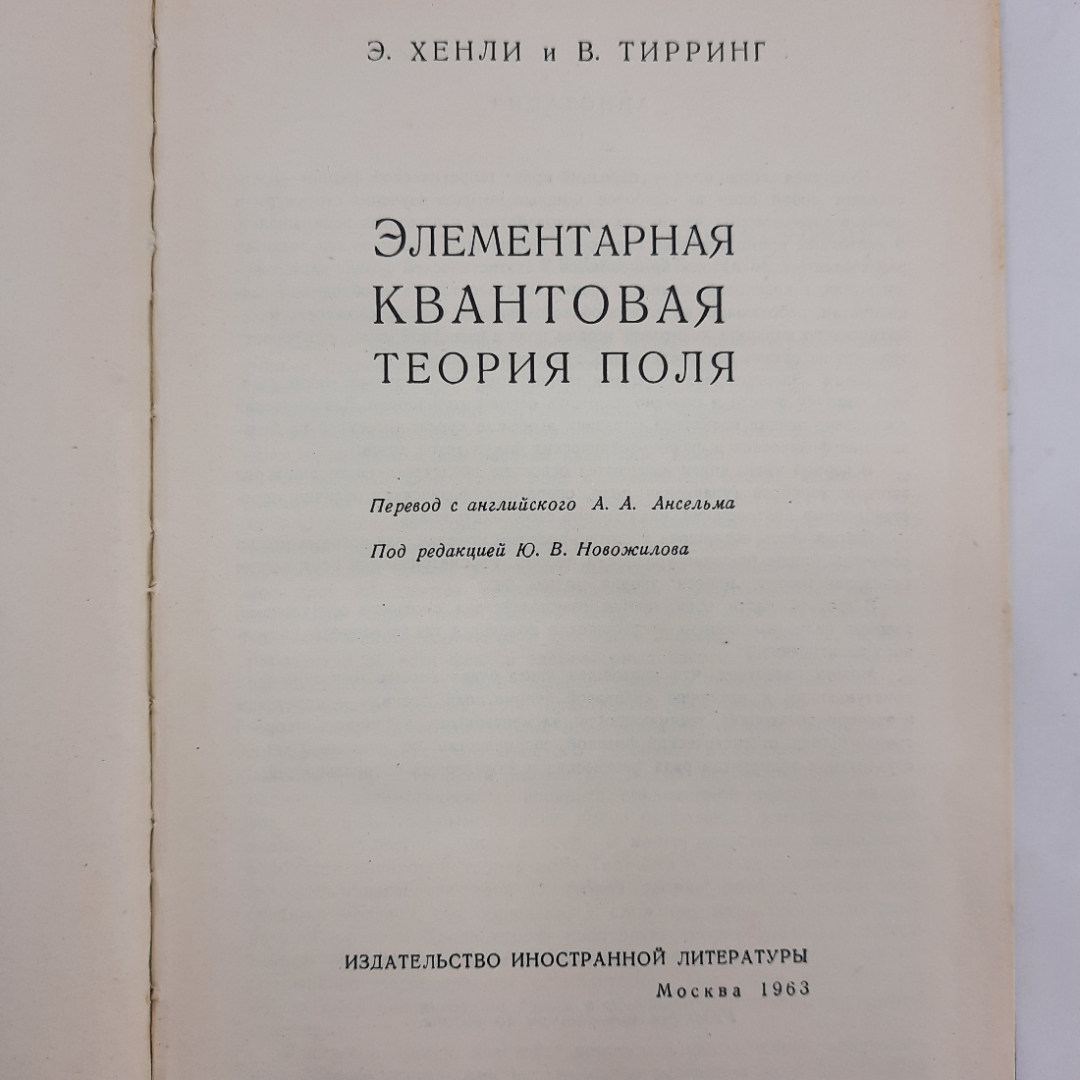 "Элементарная теория квантового поля" Э.Хенли, В.Тирринг. Картинка 8