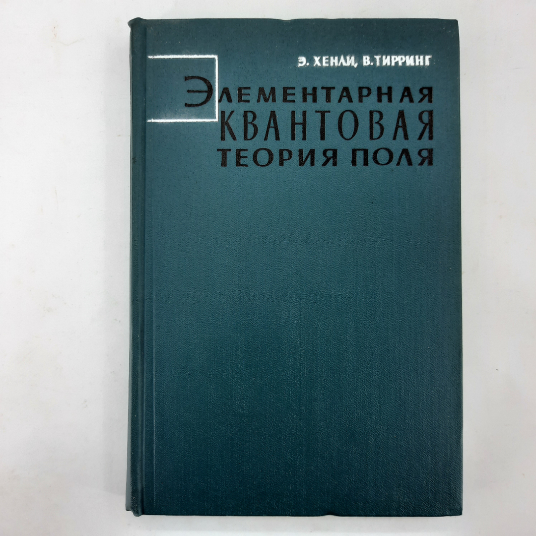 "Элементарная теория квантового поля" Э.Хенли, В.Тирринг. Картинка 1